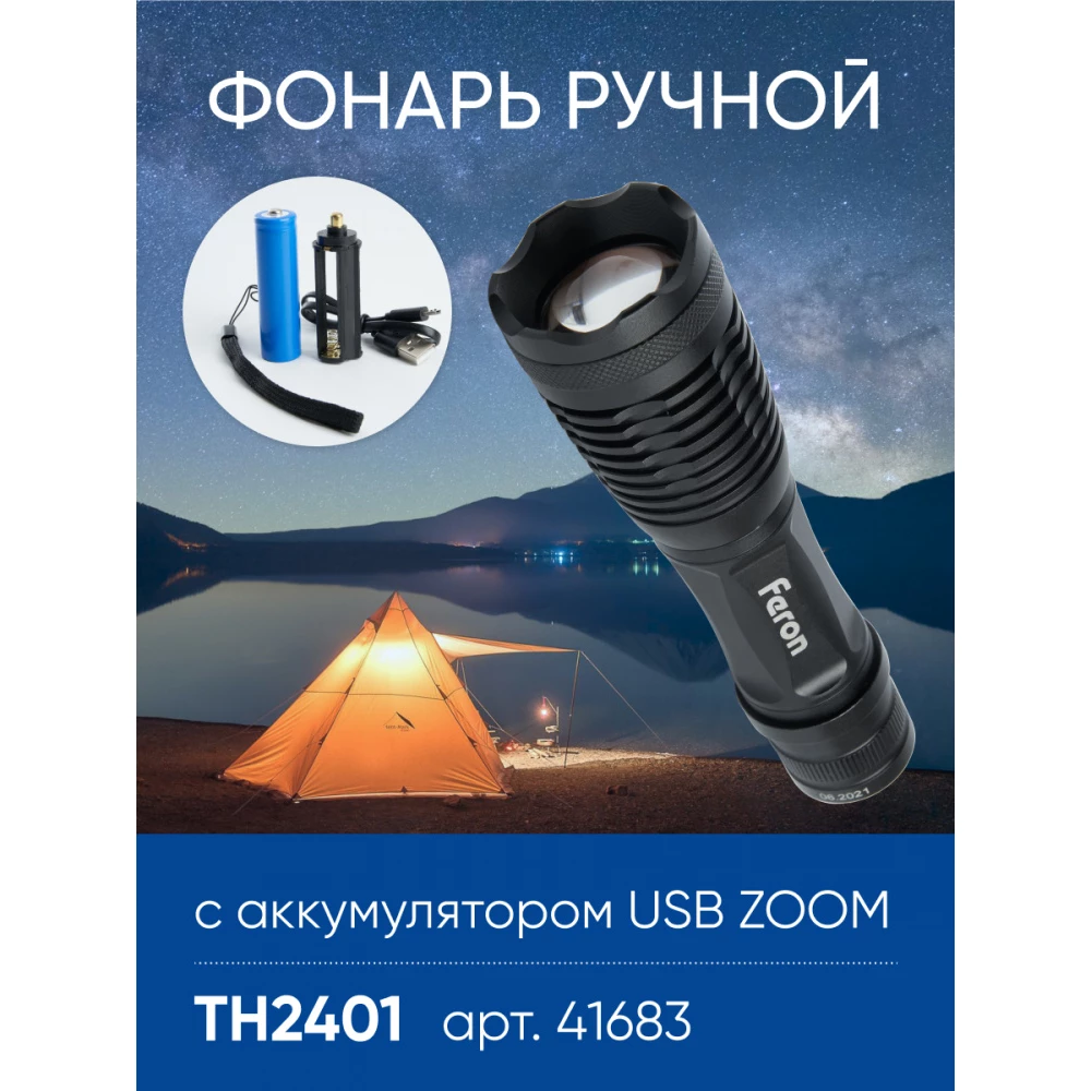 Фонарь ручной Feron TH2401с аккумулятором USB ZOOM (41683) - Viokon.com